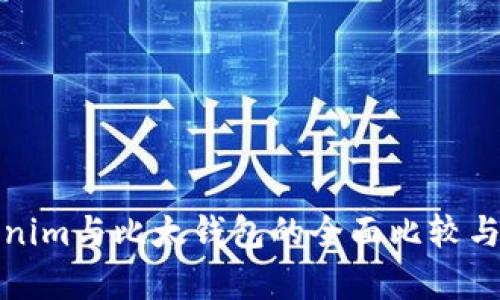 Tokenim与比太钱包的全面比较与分析