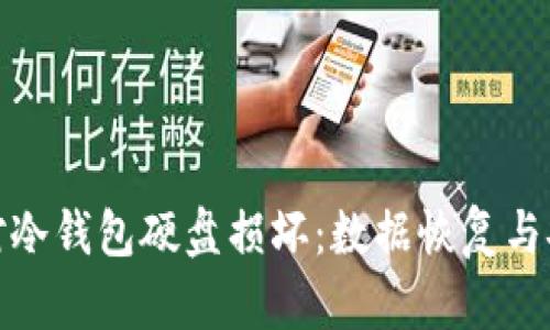 如何应对冷钱包硬盘损坏：数据恢复与安全策略