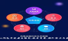 Tokenim钱包开发者全解析：技术背景、团队实力与