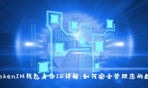 TokenTokenIM钱包身份ID详解：如何安全管理您的数字资产