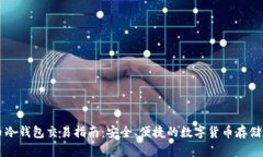 比特币冷钱包交易指南：安全、便捷的数字货币