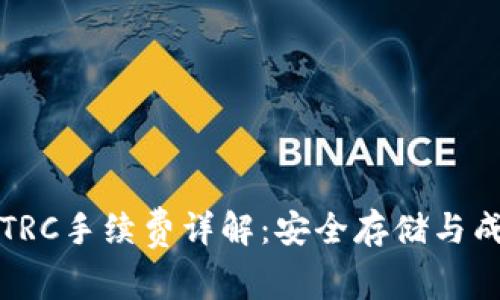 冷钱包TRC手续费详解：安全存储与成本分析