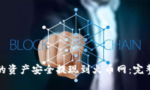如何将冷钱包中的资产安全提现到火币网：完整指南与注意事项