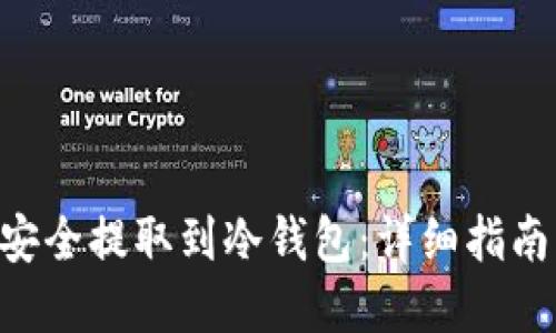 如何将ETH安全提取到冷钱包：详细指南与最佳实践