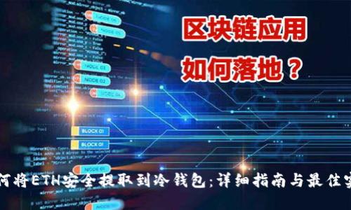 如何将ETH安全提取到冷钱包：详细指南与最佳实践