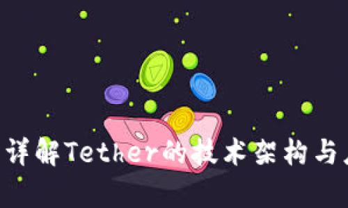 USDT链：详解Tether的技术架构与应用前景