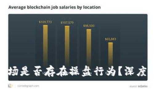 数字货币市场是否存在操盘行为？深度分析与解读
