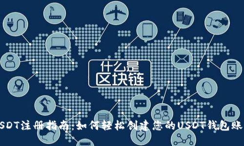 USDT注册指南：如何轻松创建您的USDT钱包账户