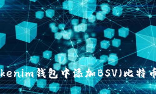 如何在TokenTokenim钱包中添加BSV（比特币 SV）：详细指南