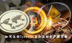如何注销Tokenim身份及相关步骤详解