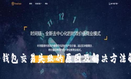  冷钱包交易失败的原因及解决方法解析