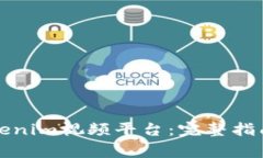 如何轻松注册Tokenim视频平台：完整指南与常见问