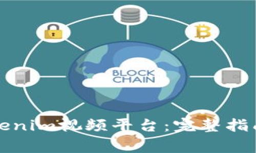 如何轻松注册Tokenim视频平台：完整指南与常见问题解答