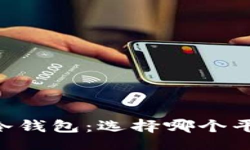 好的
囤USDT在冷钱包：选择哪个平台最便宜？