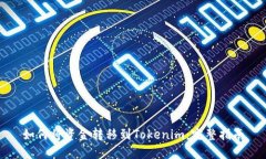 如何将资金转移到Tokenim：完整指南