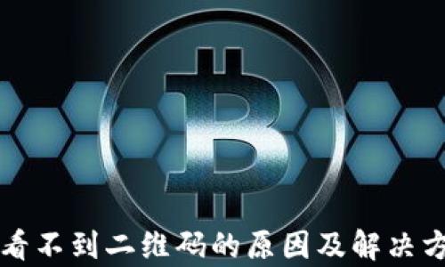 
冷钱包看不到二维码的原因及解决方法解析