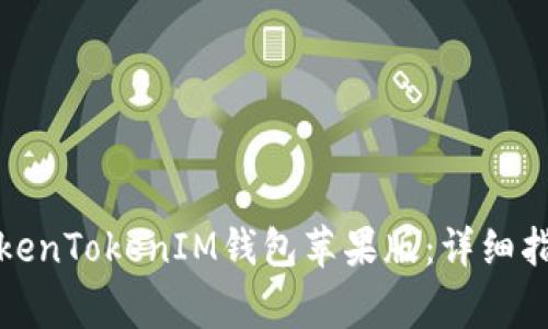 如何下载和使用TokenTokenIM钱包苹果版：详细指南与常见问题解答