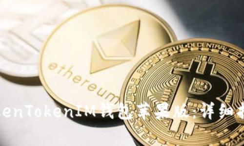 如何下载和使用TokenTokenIM钱包苹果版：详细指南与常见问题解答