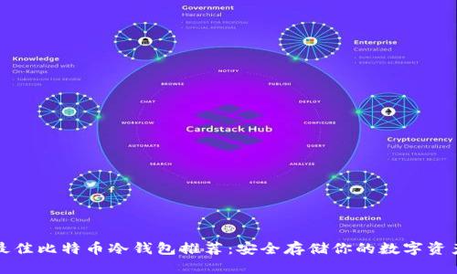 最佳比特币冷钱包推荐：安全存储你的数字资产