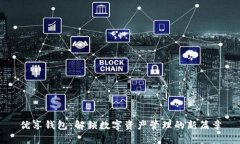 优享钱包：解锁数字资产管理的新篇章