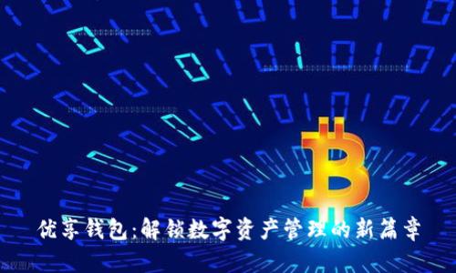 优享钱包：解锁数字资产管理的新篇章