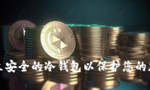 如何建立安全的冷钱包以保护您的加密资产