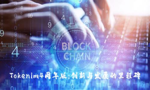 Tokenim4周年版：创新与发展的里程碑