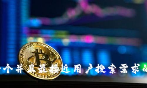 思考一个并且最接近用户搜索需求的，放进