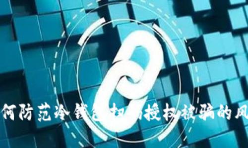  如何防范冷钱包扫码授权被骗的风险？